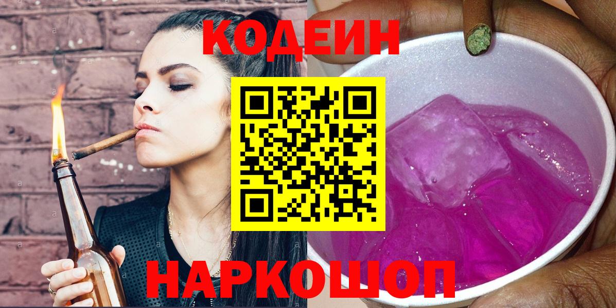 Кодеиновый сироп Lean напиток Lean (лин)  Вход с VPN  Кодеин Purple Drank  Альметьевск 